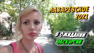 СОЧИ ЛАЗАРЕВСКОЕ 2021 🇷🇺 | В ожидании ПОЕЗДКИ на ЭКСКУРСИЮ 🚌 | Мороженное с АНТИФРИЗОМ 🍨🥶