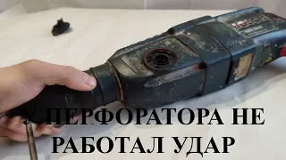 РЕМОНТ BOSCH GBH 2600 2-28 2-26 РЕСТАВРАЦИЯ, не работает удар, ВОССТАНОВЛЕНИЕ, RESTORATION