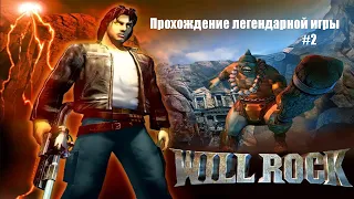 Will Rock (2003) - незаслуженно забытый олдскул #2