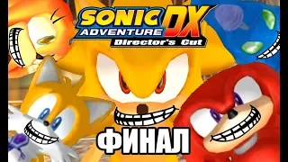 [Rus] Sonic Adventure DX - Прохождение. #9 (Финал!)