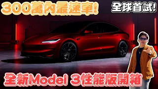 台幣300萬內最速車！大改款Model 3性能版全球首駕！Tesla煥新版Performance 2024【Joeman】