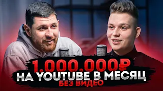 «Бросил работу за 500$, зарабатываю 1.000.000₽ на Youtube» — Ютуб-Продюсер Влад Козыра