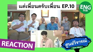 REACTION [ENG/CH/SP SUB] แค่เพื่อนครับเพื่อน BAD BUDDY SERIES EP.10 | ศูนย์วิจารณ์ EP.24.1