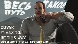 Весь путь таков (It has to be this way) • RUS COVER • Metal Gear Rising: Revengeance