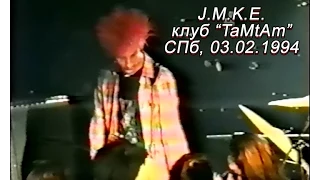 J.M.K.E. - Live At "TaMtAm" Club, St.Petersburg, Russia, 03.02.1994