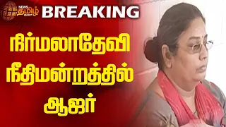 BREAKING || நிர்மலாதேவி நீதிமன்றத்தில் ஆஜர் ||  Nirmala Devi || Newstamil24x7