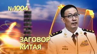 Китай угрожает покончить с независимостью Тайваня | Джордж Клуни начал преследовать пропагандистов