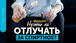 Нужно ли отлучать за спиртное? | "Библия говорит" | 1407