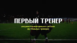 «ПЕРВЫЙ ТРЕНЕР»‎ | документальный фильм о детских футбольных тренерах