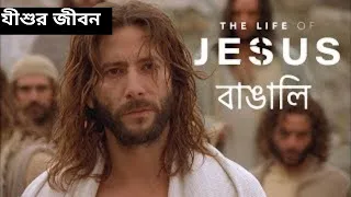 যীশু খ্রীষ্টের জীবন কাহিনী  || Life of Jesus Film || Bengali film || বাংলা সিনেমা