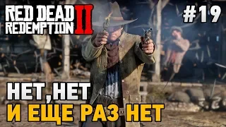 Red Dead Redemption 2 #19 Нет,нет и еще раз нет !