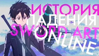 История падения серии Sword Art Online