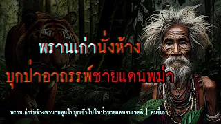 พรานเก่านั่งห้าง บุกป่าอาถรรพ์ชายแดนพม่า | คนขี้เล่า