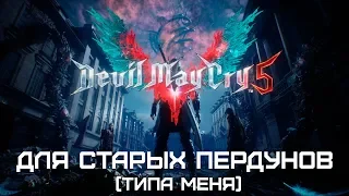 DEVIL MAY CRY 5 - Мастбай без новомодных штуковин (РЕВЬЮ)