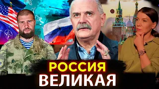 РОССИЯ АТАКУЕТ ЗАПАД ! МИХАЛКОВ БЕСОГОН ТВ / СЕРГИЙ АЛИЕВ / ОКСАНА КРАВЦОВА