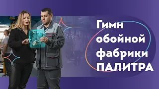 Гимн обойной фабрики ПАЛИТРА / Гимн компании