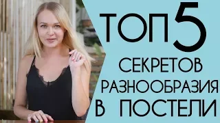 ТОП 5 способов разнообразить секс. Как сделать секс лучше.