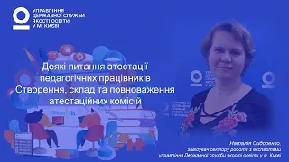 Деякі питання атестації педагогічних працівників | Наталія СИДОРЕНКО