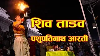 पशुपतिनाथ मन्दिरको आरति | शिव ताण्डव |Shiva Tandava |Pashupati aarati | Pashupathinath Shiva tandava