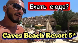 Египет🇪🇬 ВЫВОДЫ О Caves Beach Resort 5* Хургада / Пляж сервис тренажерный зал питание