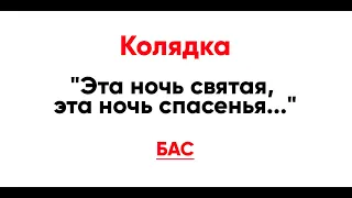 🎼 Колядка "Эта ночь святая" (бас)