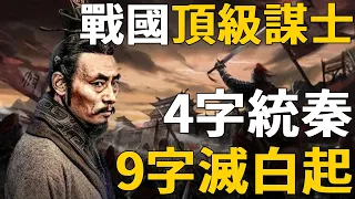 頂級謀士範雎有多強？9個字逼死戰神白起！一個策略能讓秦一統六國