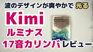 波が光る◆Kimiルミナス17音カリンバ レビュー【kalimba Review】