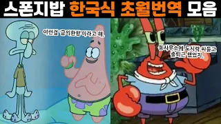 한국식 현지화로 탄생한 스폰지밥 '초월번역'을 알아보자!