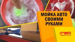 Мойка авто своими руками. Как правильно мыть авто. Ручная мойка.