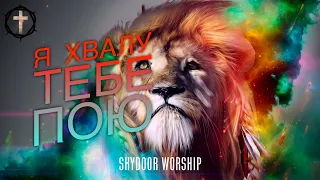 Христианские Песни - Я хвалу Тебе пою Господь - SKYDOOR WORSHIP