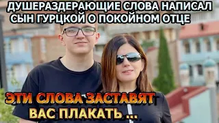 ДОВЕЛ ДО СЛЕЗ!  Сын Дианы Гурцкой сделал душераздирающее признание о покойном отце