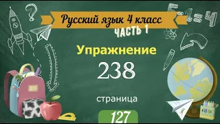 Упражнение 238 на странице 126. Русский язык 4 класс. Часть 1.