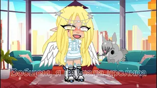 }●Я сделала кролика●{•}[Гача клуб/Gacha club]-|Чит. Оп.|-