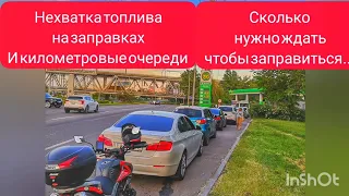 Ситуация с бензином Днепр Украина / огромные очереди 😩