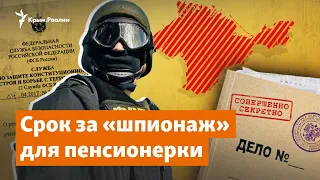 Срок за «шпионаж» для пенсионерки | Радио Крым.Реалии