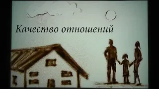 Песочная анимация - Качество отношений