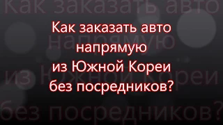 Как купить Grand Starex напрямую из Южной Кореи без посредников?