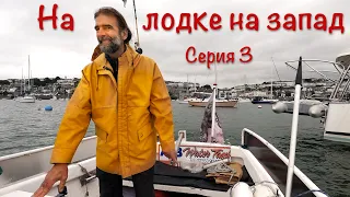 На лодке идем на запад вдоль побережья Англии. Серия #3