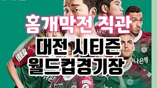 대전 VS 강원 K1리그 직켐 풀영상 대전 월드컵 경기장 [2024 K리그1] 3R 대전 vs 강원 생중계 풀 경기