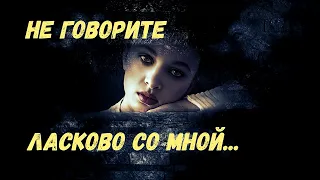 "Не говорите ласково со мной.." Романтический видеоклип.. Э.Качанов, Н.Климко