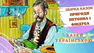 🐱🥞🧇Збірка казок 🧇 🐱 "Пригоди Петсона і Фіндуса " 🐱(С.Нордквіст) Казка українською 💛💙 Аудіоказка 🌈