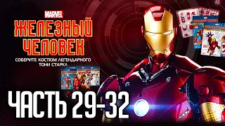 Собираем Железного Человека Mark III - сборка Iron Man от Деагостини - Часть 29-32