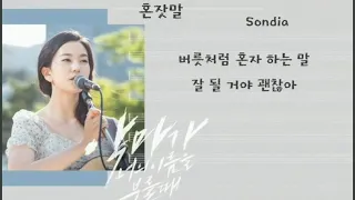 손디아 《Sondia》 혼잣말 [악마가 너의 이름을 부를때 OST] 가사포함.광고없음