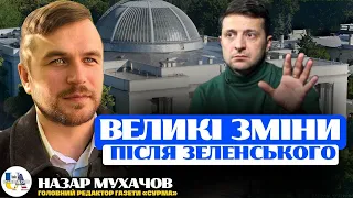 Як зміниться Україна коли Зеленський втратить легітимність ❌ Назар Мухачов