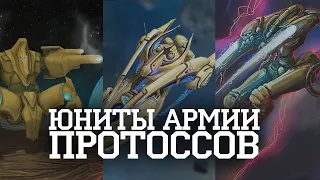 Армия протоссов, юниты, техника I Starcraft II