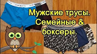 Мужские трусы. Семейные & боксеры.