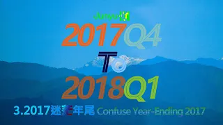 Junyu-K「2017Q4 to 2018Q1」 03 2017迷茫年尾 Confuse Year Ending 2017