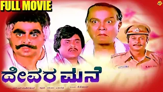 Devara Mane - ದೇವರ ಮನೆ Kannada Full Movie | Ambarish, Rajesh | TVNXT Kannada Movies