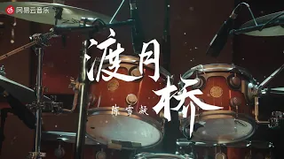 陈雪凝-渡月桥MV