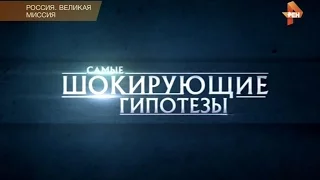 Самые шокирующие гипотезы. Кто сказал - Пусть они рухнут HD